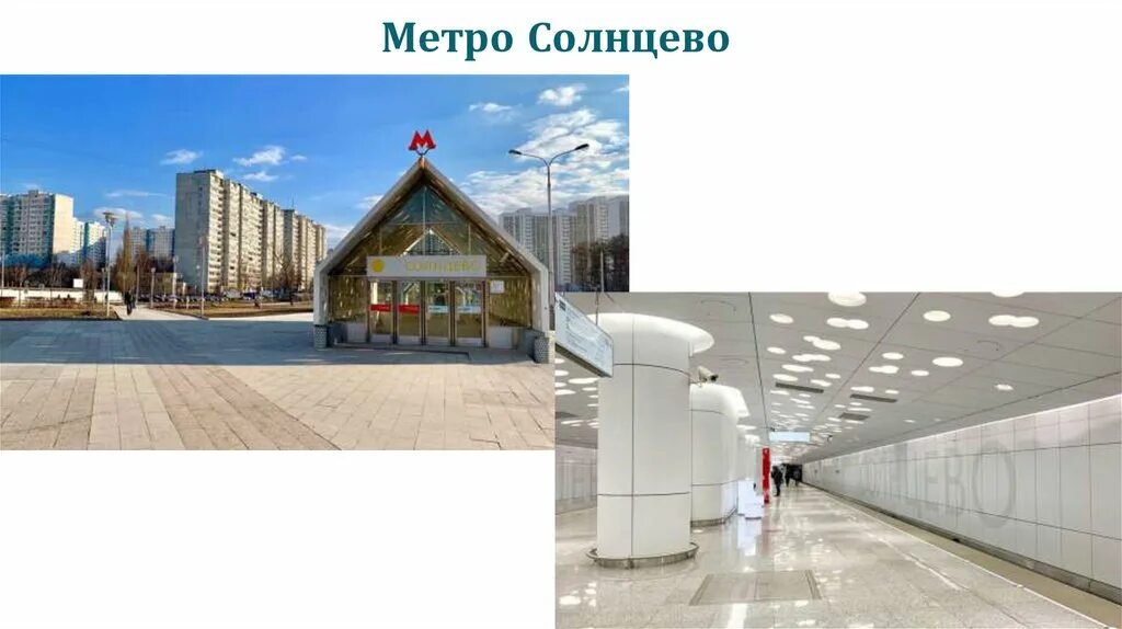 Метро в солнцеве. Метро солнцево. станция метро солнцево. метро солнцево крост. солнцево павильон метро проект.