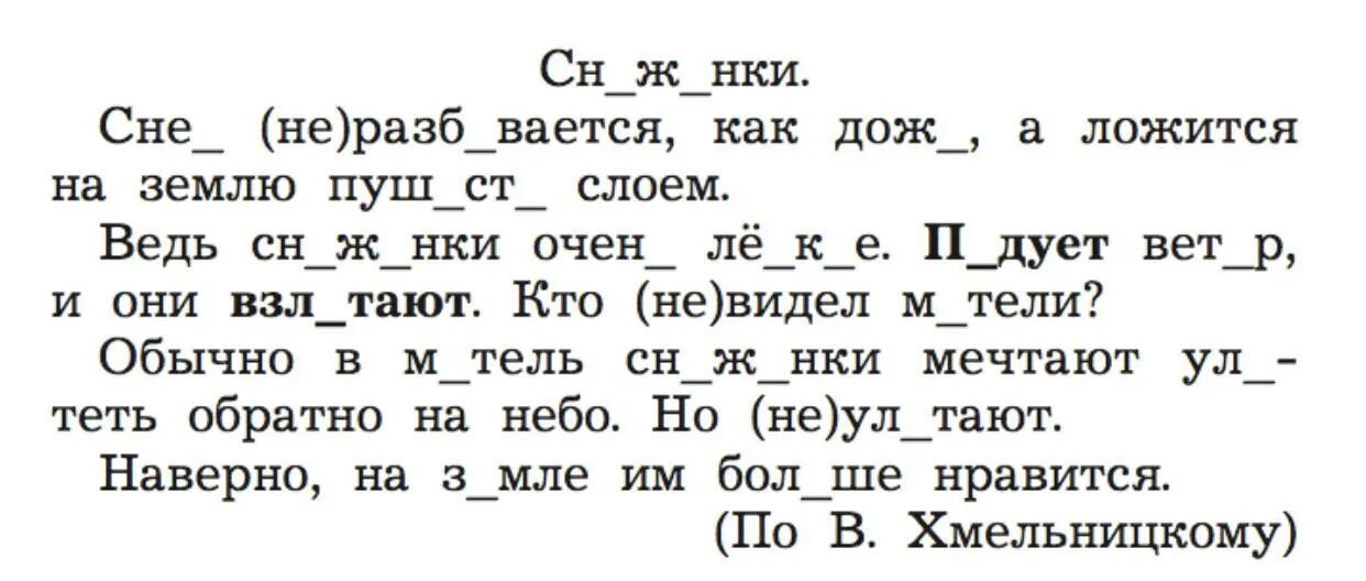 Задания по пр текстам. Задания по русскому языку 2 класс текст с пропущенными буквами. Тексты с пропущенными буквами для 1 класса по русскому языку. Диктант 4 класс по русскому языку с пропущенными буквами. Диктант 3 класс по русскому языку с пропущенными буквами.