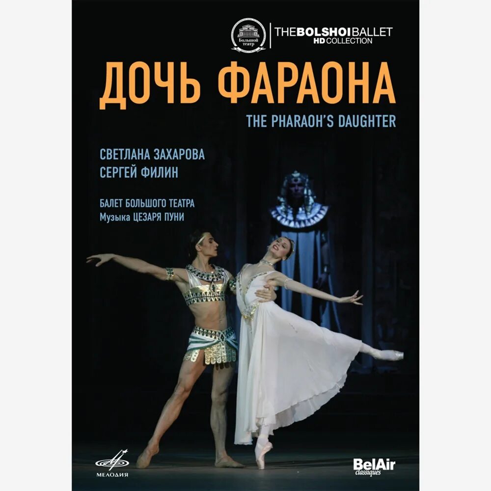 Балет дочь фараона либретто краткое содержание. Балет дочь фараона петипа. пуни дочь фараона балет. дочь фараона балет большого театра. дочь фараона цезарь пуни.