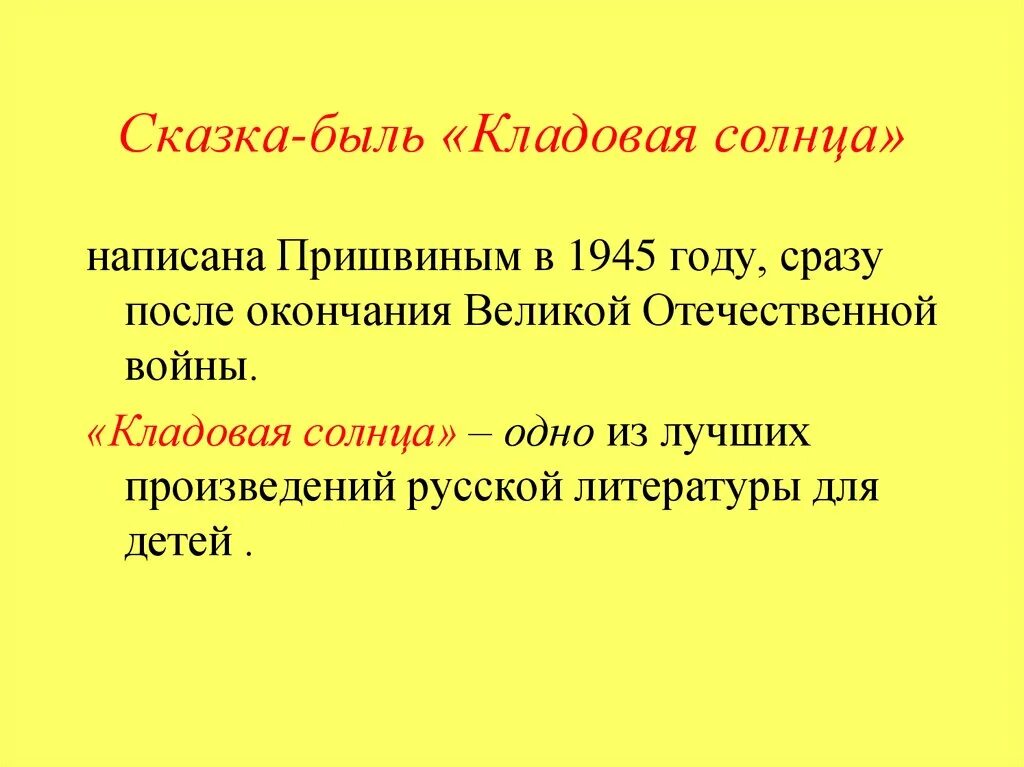 Сказка-быль кладовая солнца. Сказка и быль в сказке кладовая солнца. Сказка-быль кладовая солнца пришвин. Быль в произведении кладовая солнца. Сказка быль кладовая солнца сочинение