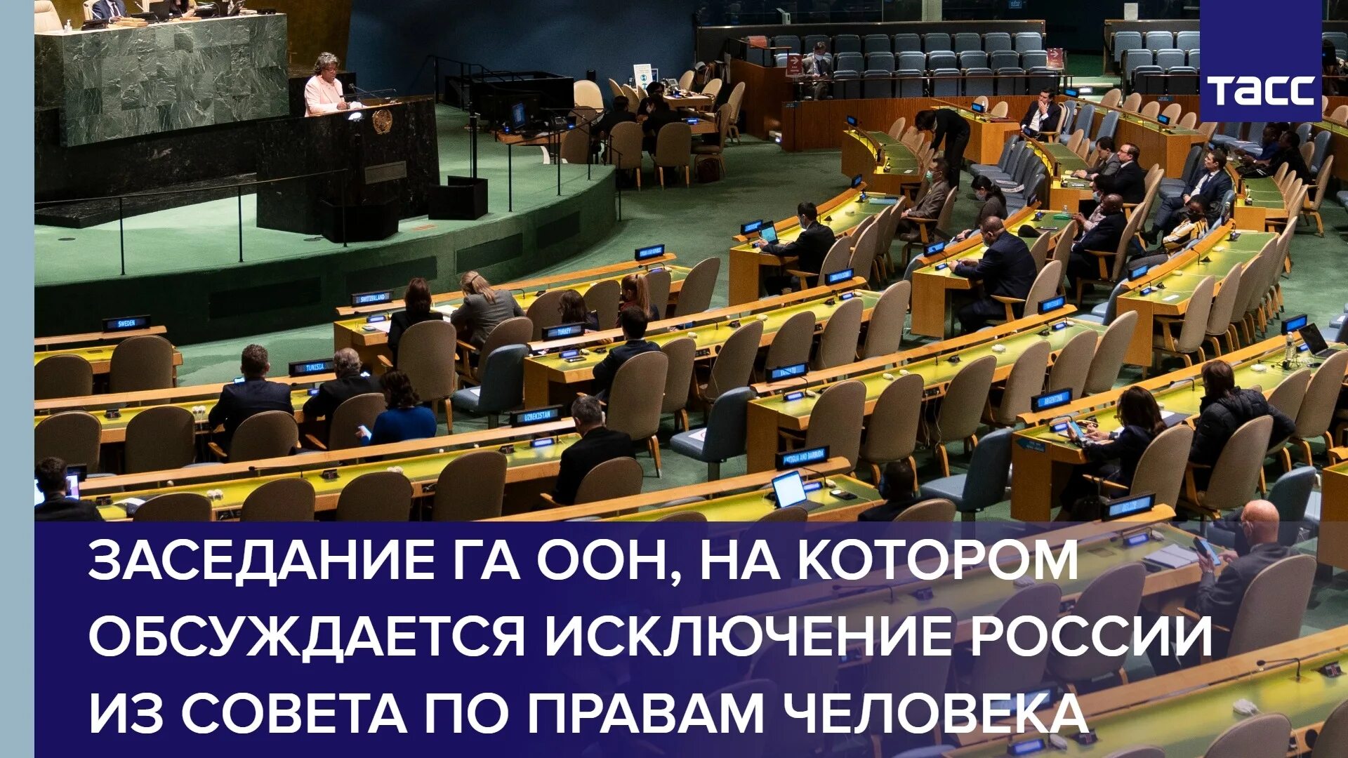 Человек из оон. Россию исключили из ООН. Исключение России из совета ООН по правам человека. Россию исключили из совета по правам человека ООН. Заседание ООН.