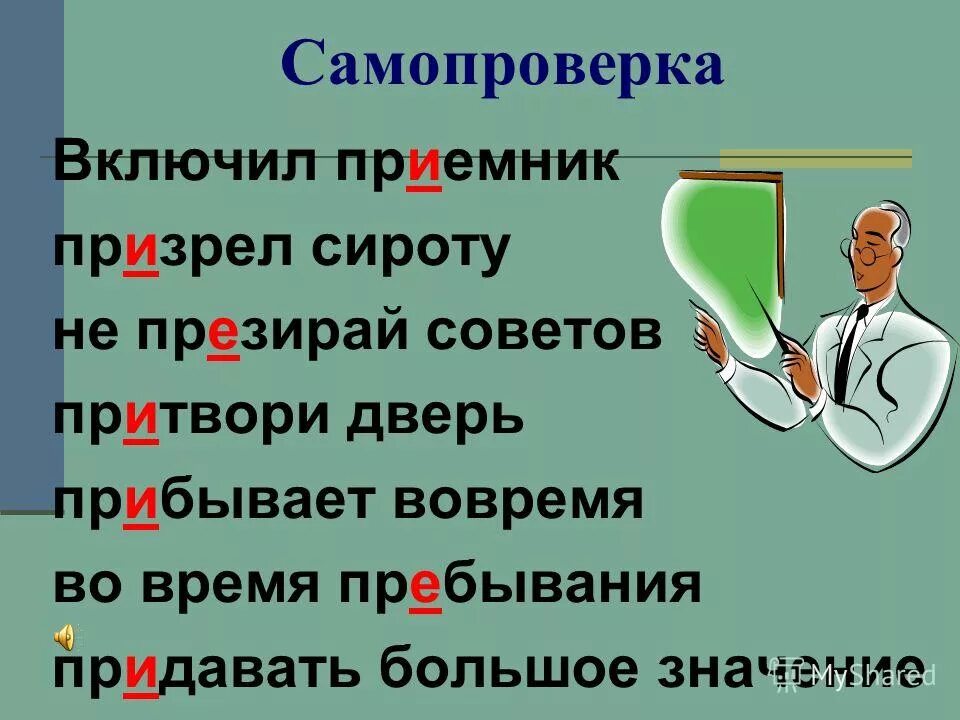 Презирать почему и. Предложение со словом приемник. Предложение со словом презирать. Словосочетание со словом призреть. Предложение со словом приемник приемник.