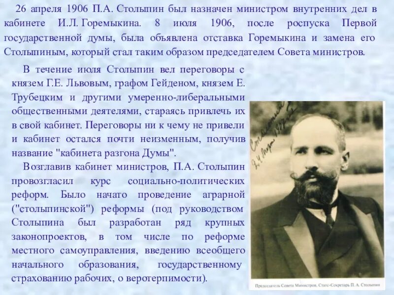 Столыпин 1906. Столыпин политическая деятельность. П А Столыпин министр внутренних дел.