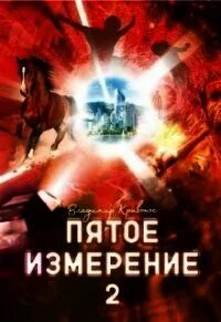 5 измерение 2