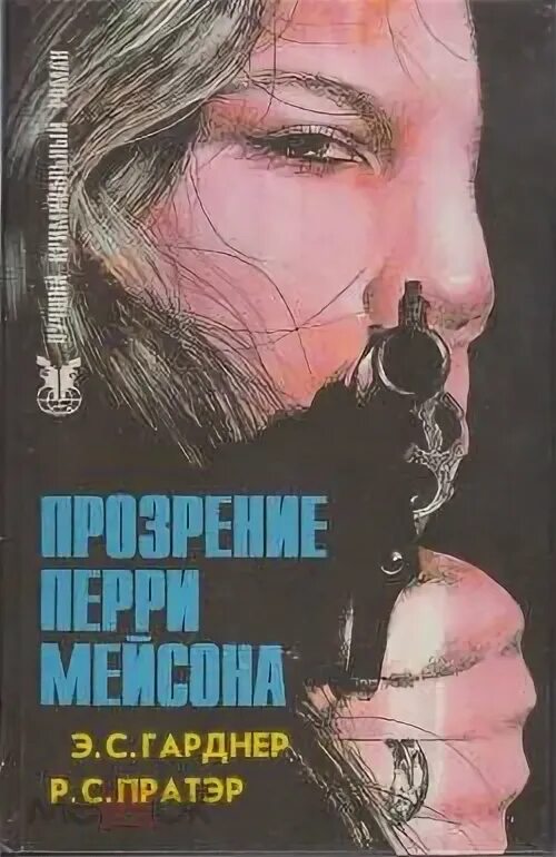 Адвокат перри мейсон книга. Дэниел мейсон настройщик. Адвокат перри мейсон дело. Эрл стенли гарднер дело заикающегося епископа. Перри мейсон книга.