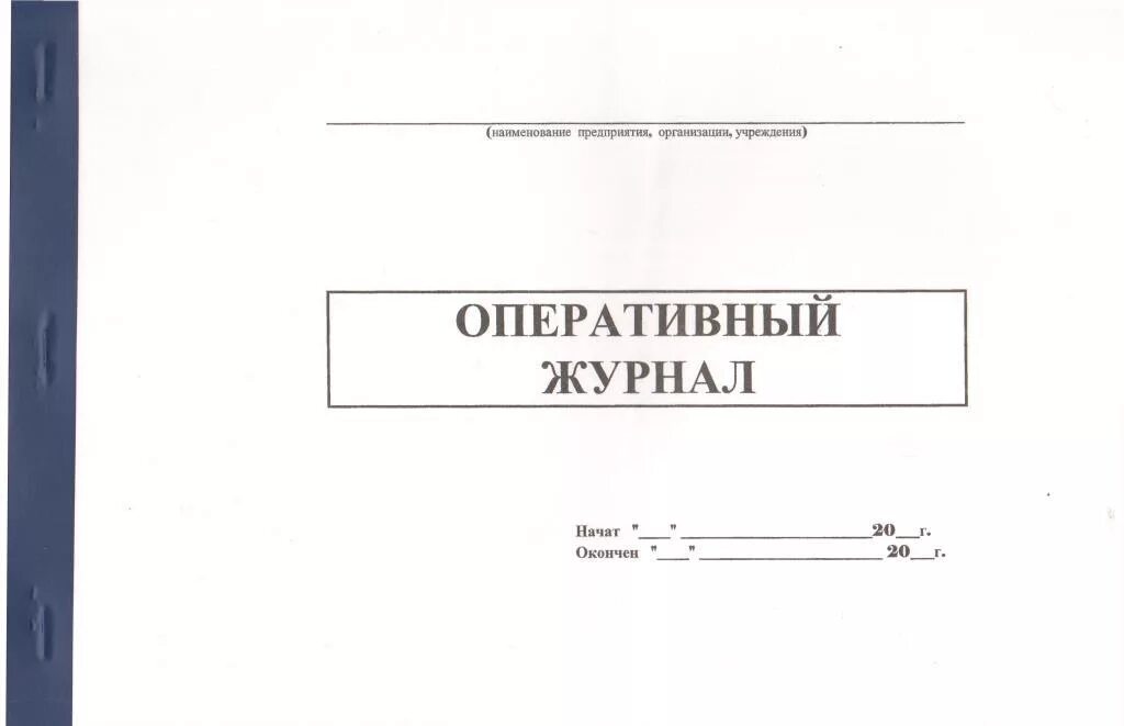 Оперативный журнал переключений. Форма журнала ежесменного осмотра лифта лифтерами. Журнал ежедневного осмотра лифтов образец заполнения. Оперативный журнал в электроустановках. Форма журнала оперативных переключений в электроустановках.