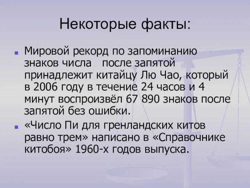 Число пи рекорд запоминания. Числа после запятой. Мировой рекорд по запоминанию числа пи. Знаки в числе пи после запятой рекорды. Число пи цифры после запятой