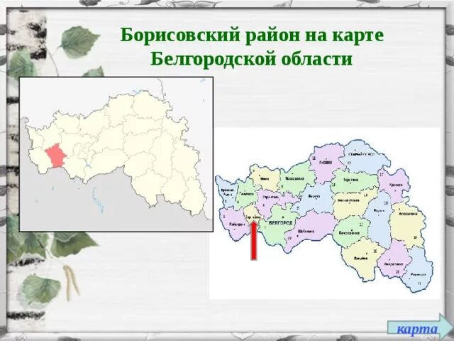 Грайворонский округ белгородской области на карте. Белгородская обл Борисовский район карта. Борисовский район Белгородская область на карте Белгородской. Борисовский район Белгородская область на карте. Карта Грайворонского района Белгородской.