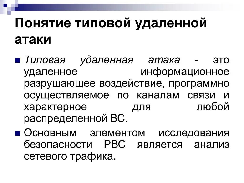 Виды удаленных атак. Понятие разрушающего программного воздействия. Алгоритм защиты от сетевых атак. Типовые удаленные атаки.