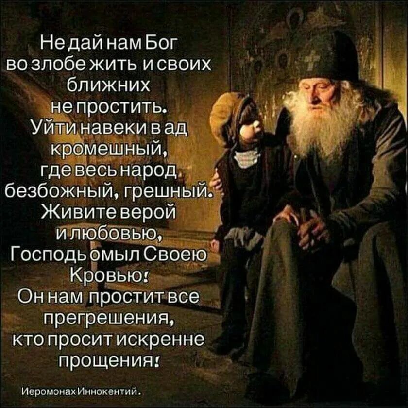 Бог прощает цитаты. Высказывания святых о прощении. о прощении цитаты святых. прощение в христианстве. христианские цитаты о прощении.