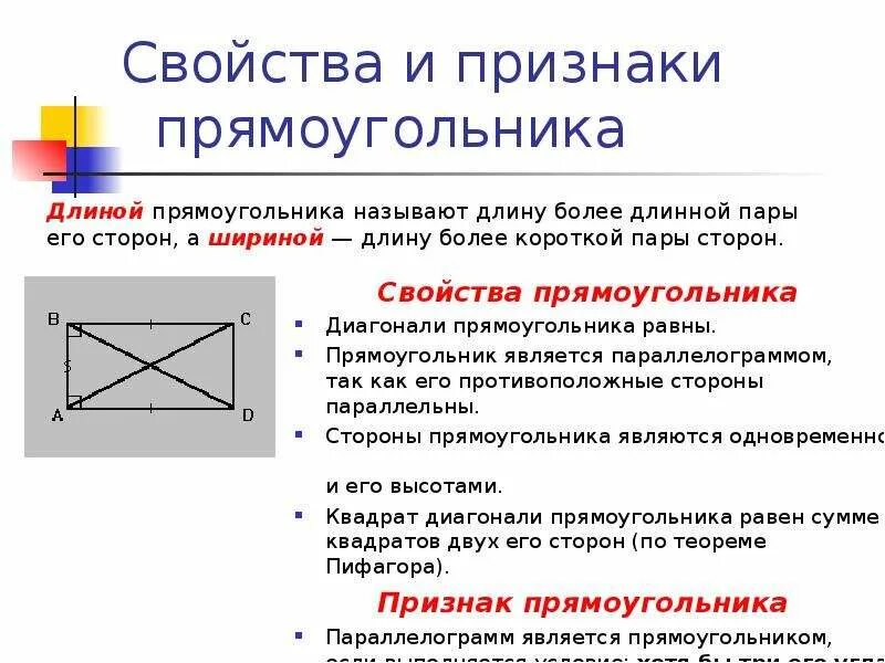 Свойства прямоугольника. Признаки прямоугольника. Прямоугольник определение и свойства. Прямоугольник свойства и признаки прямоугольника.