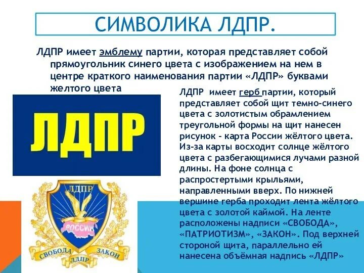 Название партии лдпр. Лдпр эмблема.