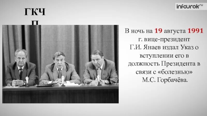 Дайте определение понятия гкчп почему. Гкчп 1991 янаев. гкчп 1991 горбачев. янаев путч.