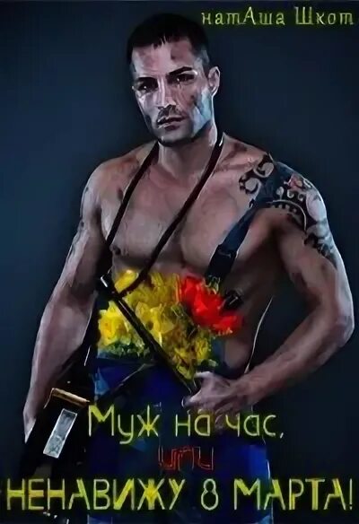 Ненавижу 8. С 8 марта прикольные. Ненавижу 8 с. С 8 марта муж на час. Ненавижу 8 марта.