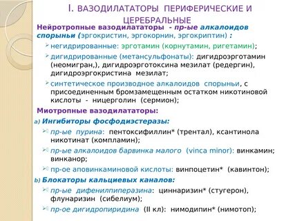Периферические препараты