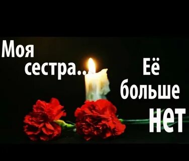 Последние слова сестре