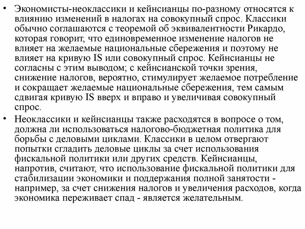 Многие по разному относятся к. Неоклассики и кейнсианцы. Кейнсиансы и коассики классики кейнсианцы. Теорема эквивалентности Рикардо. Бюджетно налоговая политика кейнсианцев.