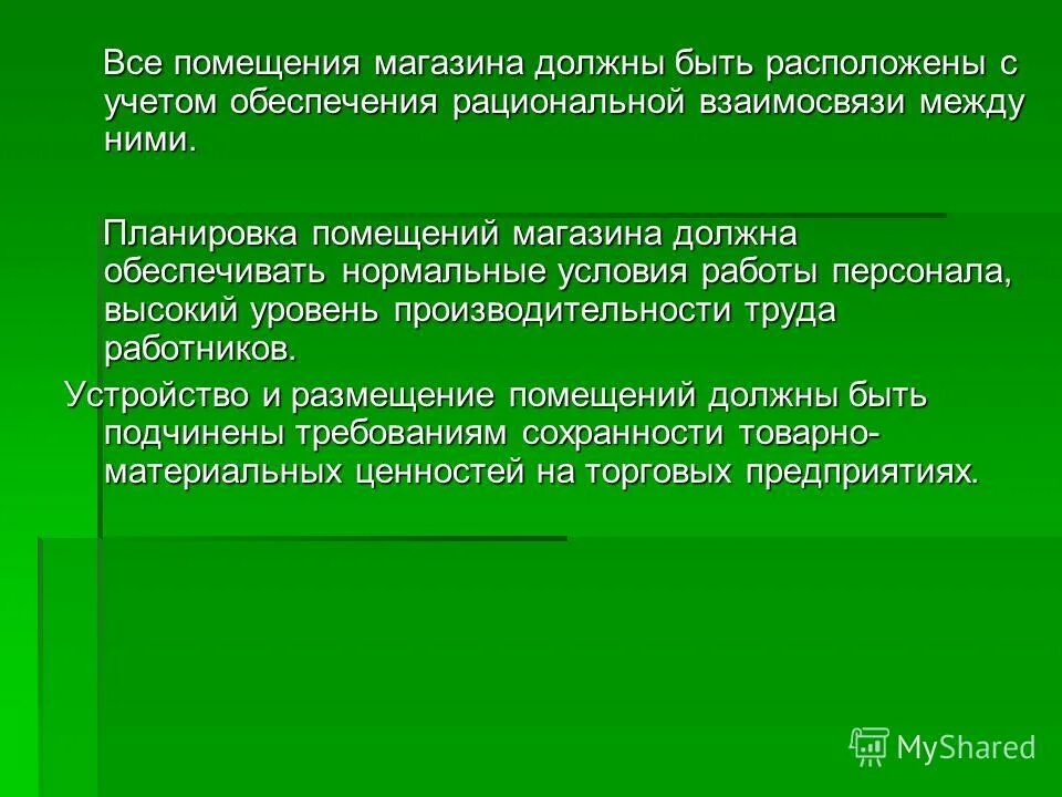 обеспечения сохранности материальных ценностей