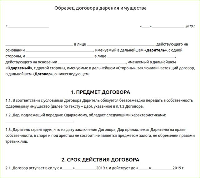 Договор с общественной организацией. Образец договора безвозмездного дарения. Договор дарения имущества образец. Договор дарения вещей образец. Бланки договора дарения.