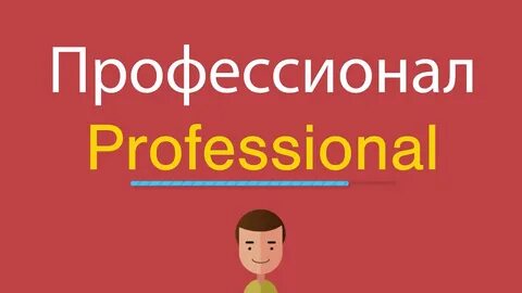Профессионал на русском языке