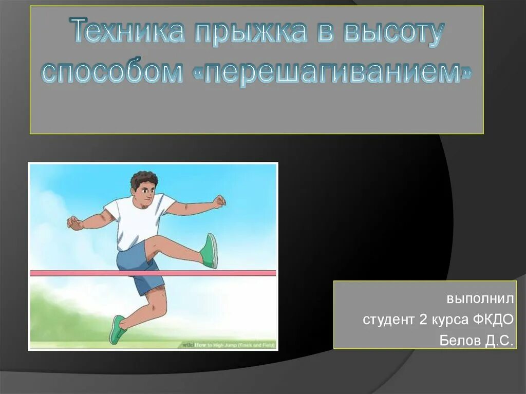 Прыжок в высоту вопросы. Техника прыжка в высоту перешагиванием. Прыжок в высоту способом перешагивание. Прыжки в высоту методика. Техника выполнения прыжка способом перешагивания.