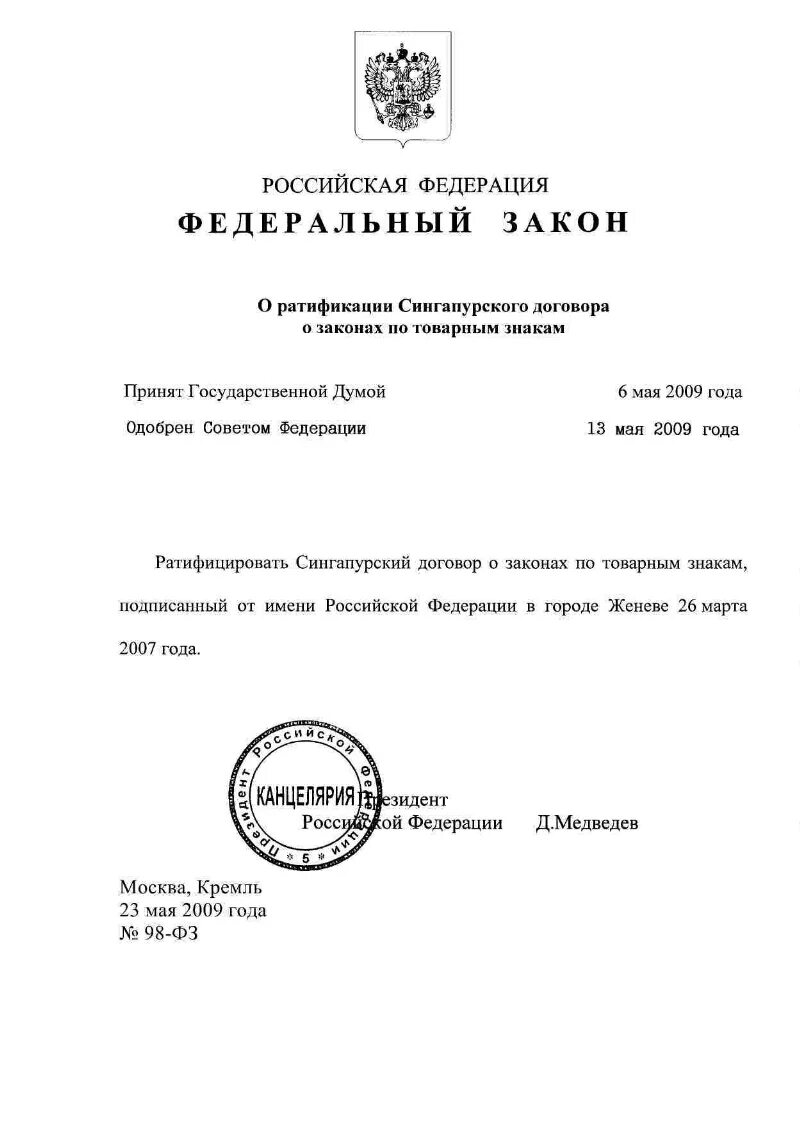 Фз 98 года. Договор о законах по товарным знакам. Договор о законах по товарным знакам Женева. Сингапурский договор о законах по товарным знакам. Договор о законах по товарным знакам Женева 27.10.1994 применяется к.