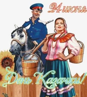 День казачки