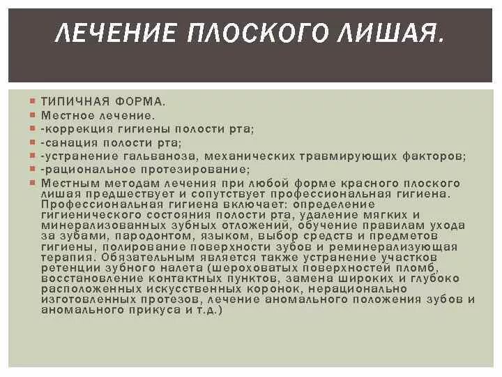 Красный плоский лишай лечение. Плоский лишай типичная форма. Чем лечить красный плоский лишай. Красный плоскилишац во рту. Лечение красного плоского лишая препараты