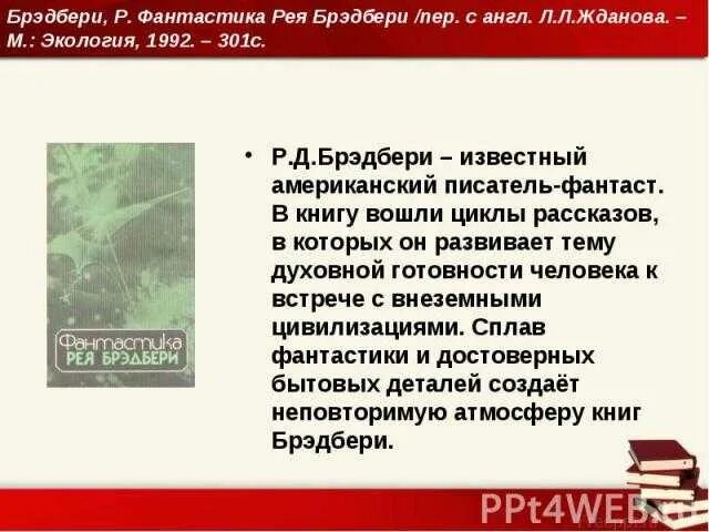 Р брэдбери каникулы. Зелёное утро краткое содержание. Брэдбери зелёное утро краткое содержание.