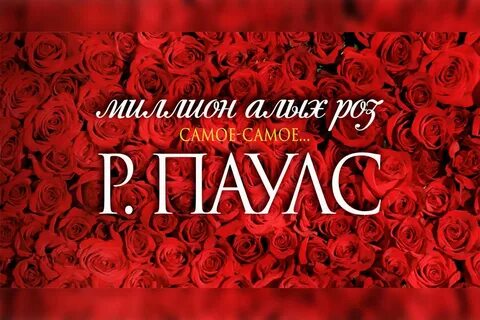 Песня миллионы алых на русском