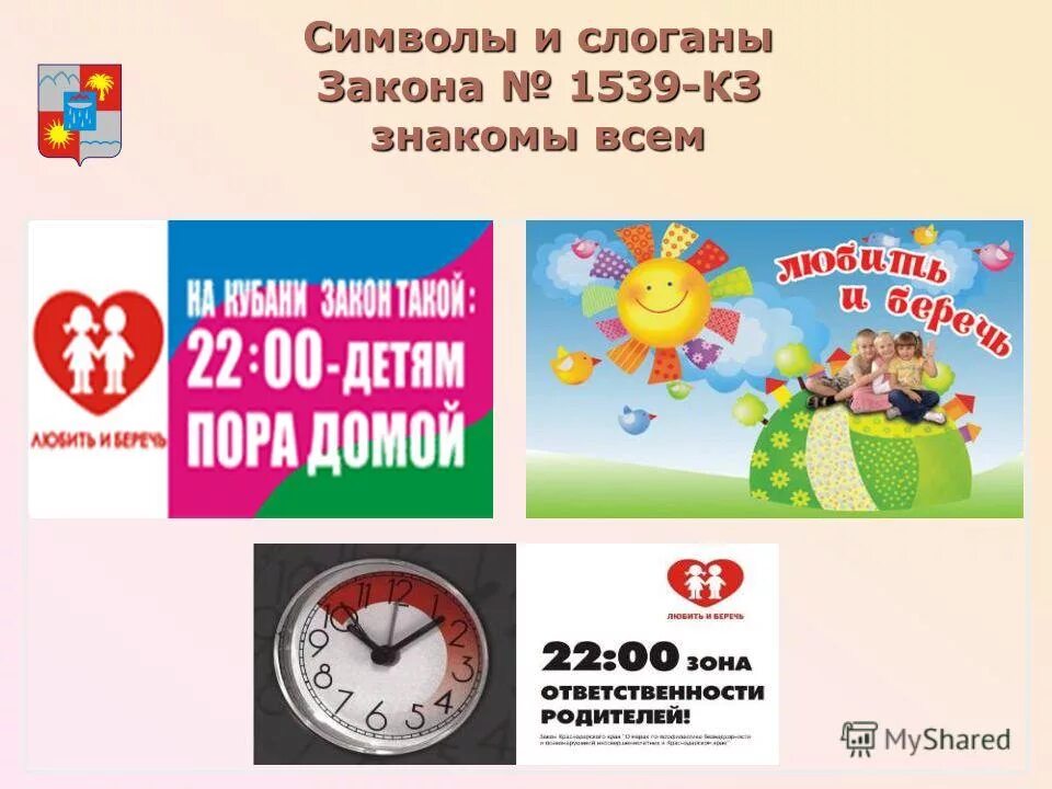 15 39 время. Закон 15 39 Краснодарский край. Детский закон 1539 Краснодарского края. Детский закон в Краснодарском крае. 1539 Закон Краснодарского края.