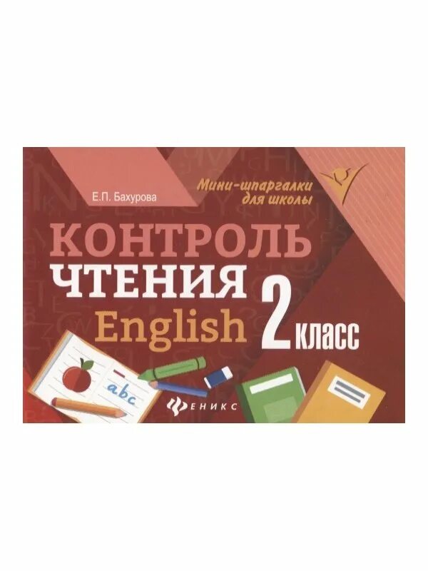 Контроль чтения. Мониторинг навыка чтения. English. Контроль чтения бахурова. Контроль чтения.