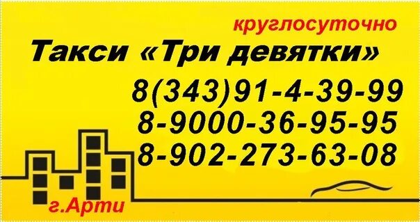 Такси 9 телефон. Такси девятка. Такси Арти круглосуточно. В такси требуются. Номер такси девятка.