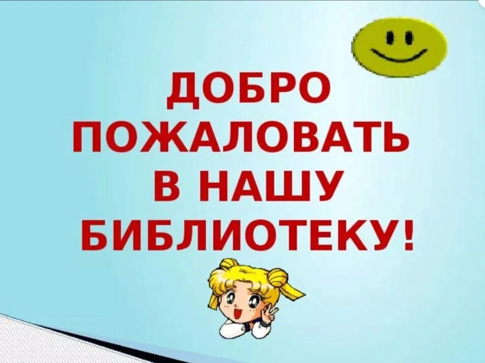 Добро пожаловать в 1 класс. Добро пожаловать в библиотеку. добро пожаловать в нашу библиотеку. плакат добро пожаловать в библиотеку. ждем вас в библиотеке надпись.