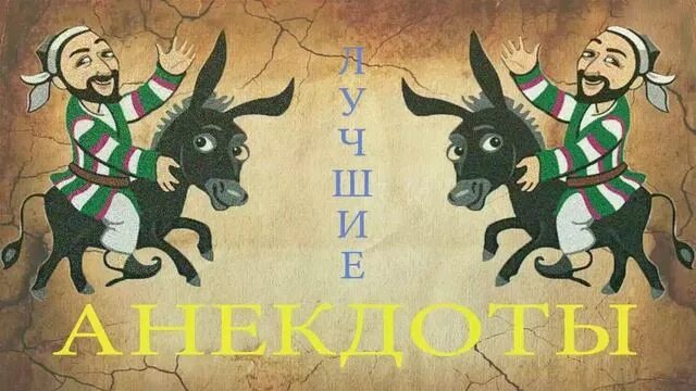 Анекдоты моллы насреддина. Анекдоты ходжи насреддина. Ходжа насреддин книга иллюстрации. Насреддин анекдоты. Ходжа насреддин анекдоты.