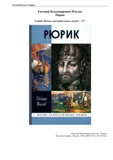 Читать книгу рюрик