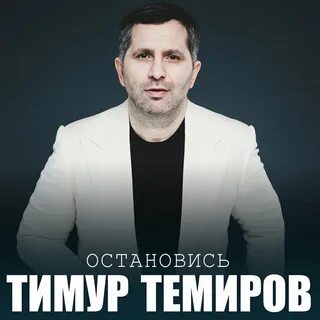Исполнитель песни остановите