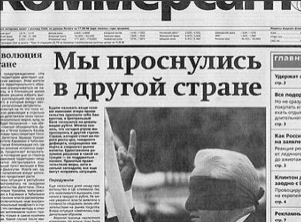 Газета 1998 года. Августовский дефолт 1998 года. Дефолт в России в 1998. Кризис 1998 года. Кризис 1998 года в России.