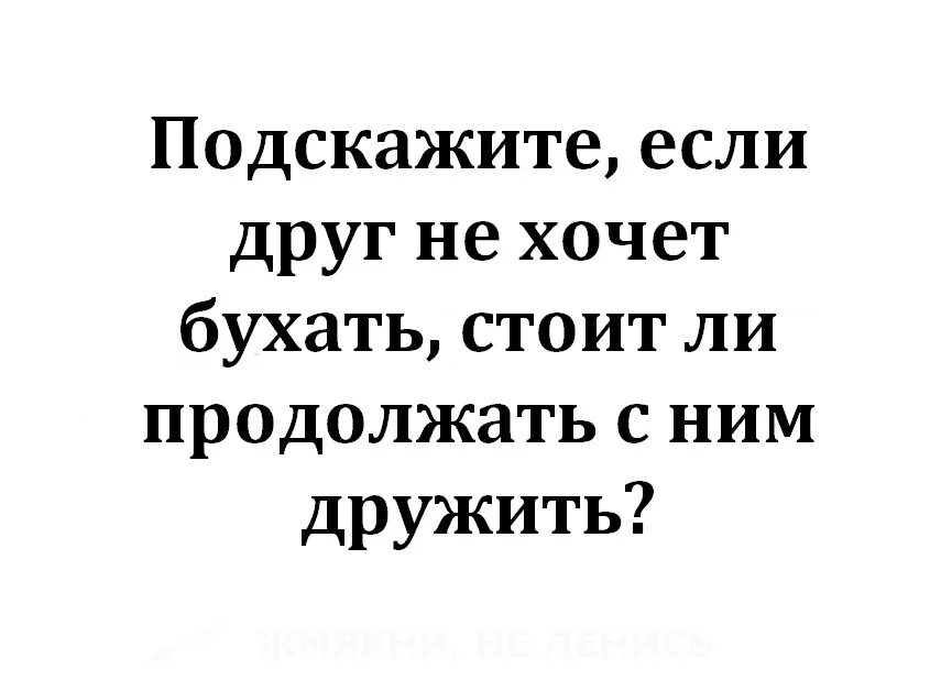 Слово бухать происхождение слова. Если друг не хочет бухать. Когда хочется бухать. Хочу бухать прикол. Приколы про алкоголь.