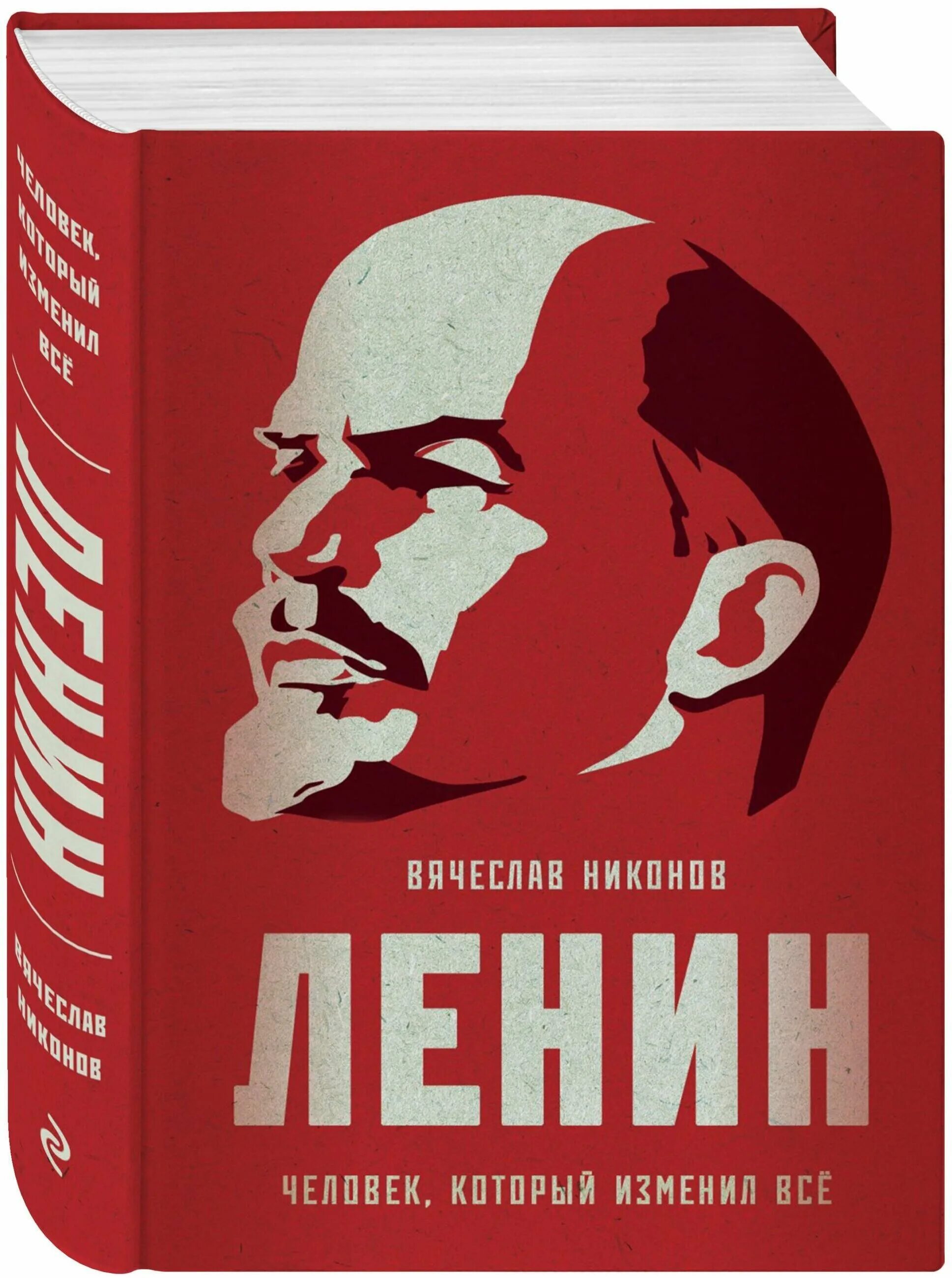 Купить книгу алексеевич. Книга Ленин. Книги Вячеслава Никонова. Книги о Ленине Художественные.