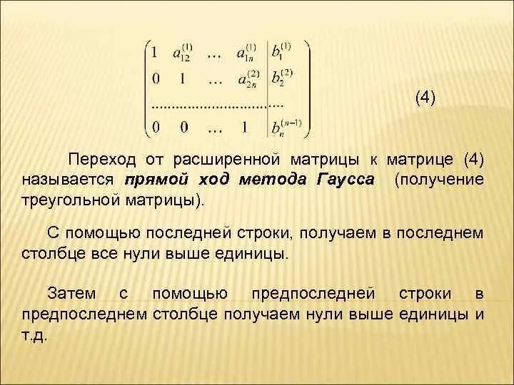 Как получить нулевую. Прямой ход метода Гаусса. Метод Гаусса матрицы. Треугольная матрица. Прямой и обратный ход метода Гаусса.