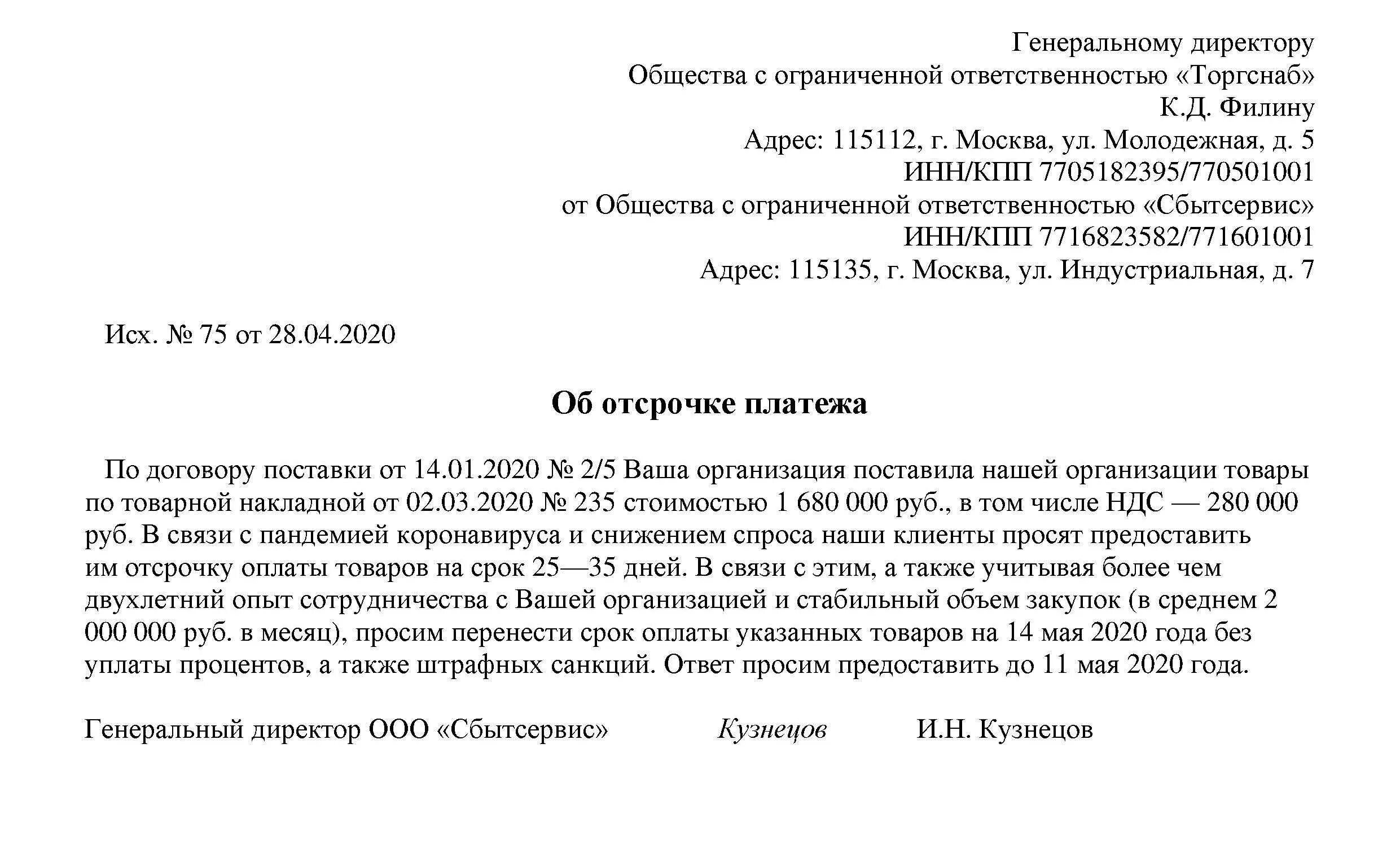 Организация несвоевременно осуществила поставку партии. Письмо об отсрочке платежа. Письмо с просьбой отсрочки платежа. Письмо с просьбой об отсрочке платежа поставщику. Письмооботсроске орлаты.