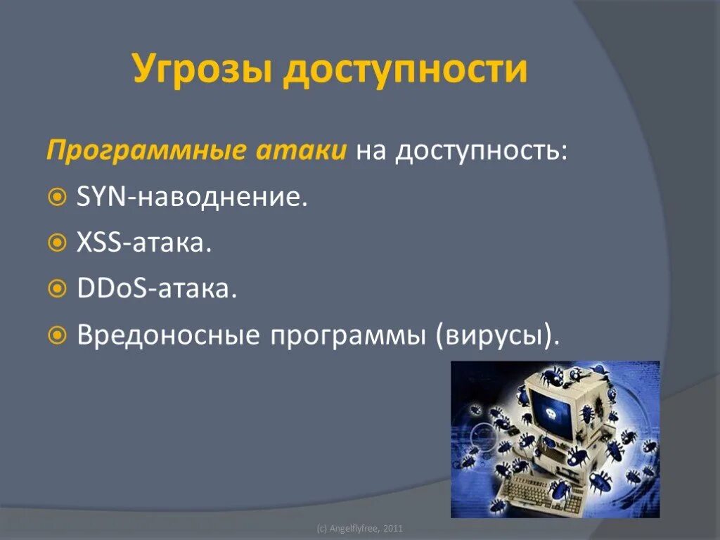 Программные угрозы безопасности. Угрозы доступности. Основные угрозы доступности информации. Угрозы доступности информации примеры. Угрозы доступности информационной безопасности.