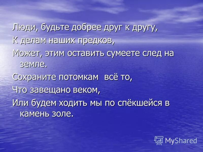 Цитата люди будьте добрее. Люди будьте добрее друг к другу. Стихи люди будьте добрее друг к другу. Люди будьте добрее цитаты. Будьте добрее друг.