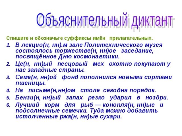 Снов торжестве н нн о шумит. Н И НН В прилагательных словарный диктант. Н И НН В суффиксах прилагательных диктант. Спишите обозначая суффиксы прилагательных. Диктант н и НН В прилагательных 6 класс.