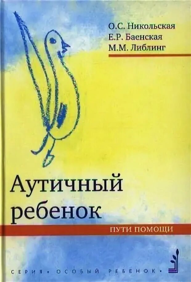 Аутичный ребенок книга. Книга: "аутичный ребенок. Ава терапия книги. Аутичный ребенок книга. Пути помощи".