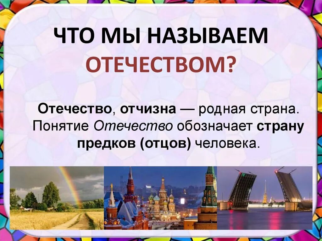 Почему россию назвали россией кратко. Отечество. Как называется наше Отечество. Отечество это определение. Отечество это кратко.