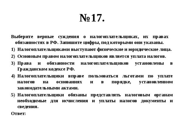 Выберите верное суждение о последствиях глобализации. Выберете верные суждения о налогоплатильщеках. Выберите верные суждения. Выберите верные суждения о юридических лицах. Суждение о налогоплательщиках их право и обязанности.