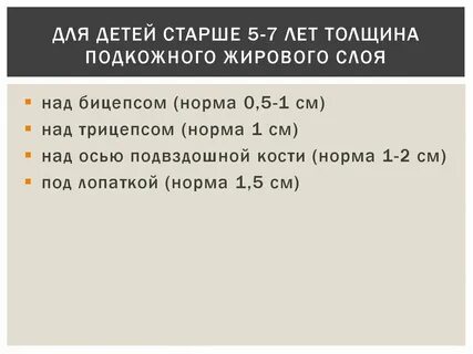 Толщина подкожно жировой складки