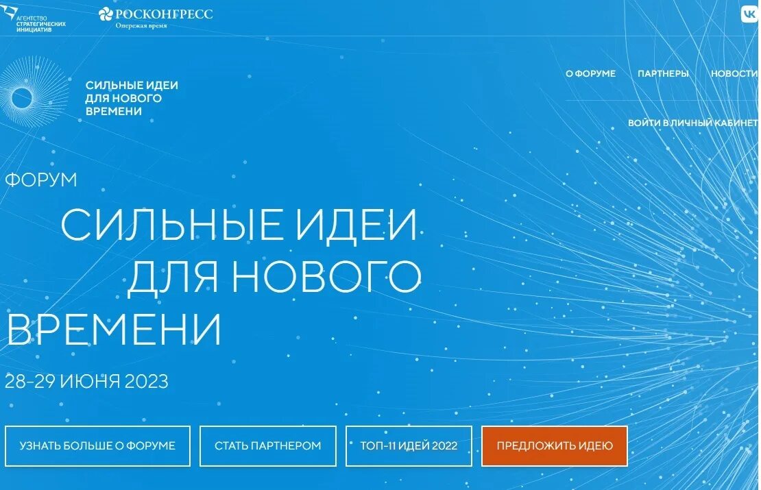 Форум сильные идеи для нового времени 2025. Форум сильные идеи для нового времени 2025